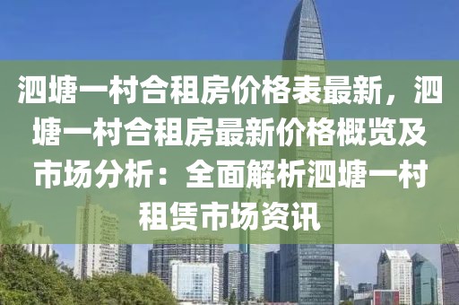 泗塘一村合租房價格表最新，泗塘一村合租房最新價格概覽及市場分析：全面解析泗塘一村租賃市場資訊