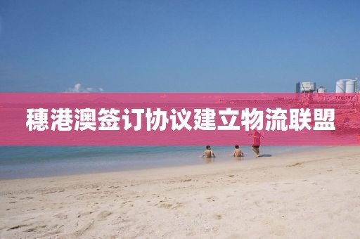 穗港澳簽訂協(xié)議建立物流聯(lián)盟