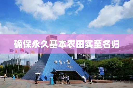 確保永久基本農(nóng)田實(shí)至名歸