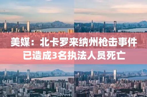 美媒：北卡羅來納州槍擊事件已造成3名執(zhí)法人員死亡