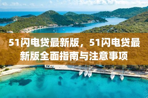 51閃電貸最新版，51閃電貸最新版全面指南與注意事項(xiàng)