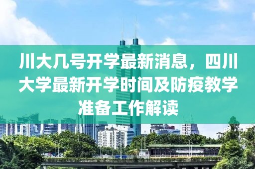 川大幾號(hào)開學(xué)最新消息，四川大學(xué)最新開學(xué)時(shí)間及防疫教學(xué)準(zhǔn)備工作解讀
