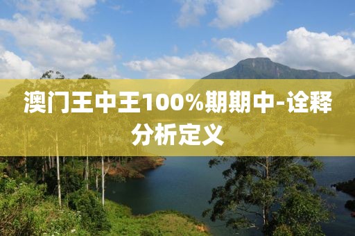 澳門王中王100%期期中-詮釋分析定義