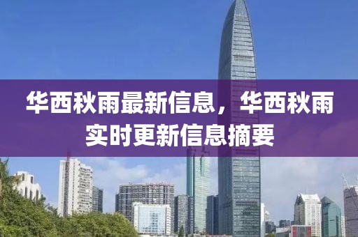 華西秋雨最新信息，華西秋雨實時更新信息摘要