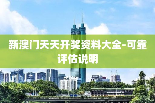 新澳門天天開獎(jiǎng)資料大全-可靠評(píng)估說明