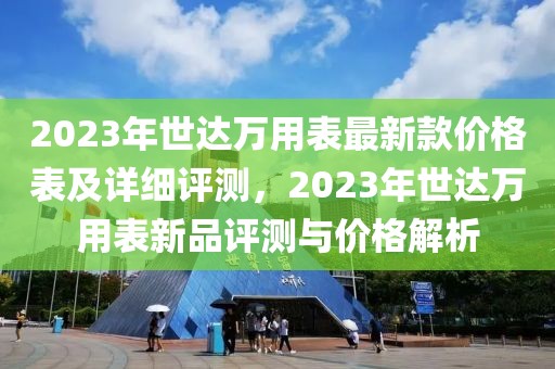 2023年世達萬用表最新款價格表及詳細評測，2023年世達萬用表新品評測與價格解析