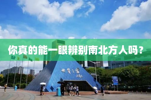 你真的能一眼辨別南北方人嗎？