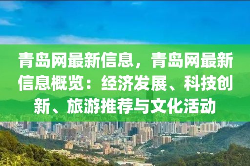 青島網(wǎng)最新信息，青島網(wǎng)最新信息概覽：經(jīng)濟發(fā)展、科技創(chuàng)新、旅游推薦與文化活動