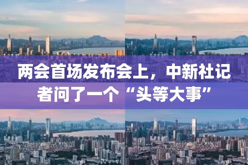 兩會(huì)首場(chǎng)發(fā)布會(huì)上，中新社記者問(wèn)了一個(gè)“頭等大事”