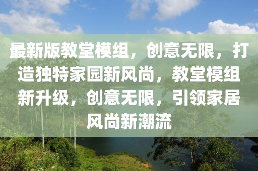 最新版教堂模組，創(chuàng)意無(wú)限，打造獨(dú)特家園新風(fēng)尚，教堂模組新升級(jí)，創(chuàng)意無(wú)限，引領(lǐng)家居風(fēng)尚新潮流