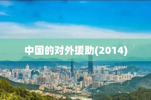 中國的對外援助(2014)
