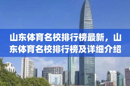 山東體育名校排行榜最新，山東體育名校排行榜及詳細介紹