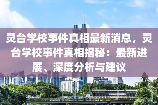靈臺學校事件真相最新消息，靈臺學校事件真相揭秘：最新進展、深度分析與建議