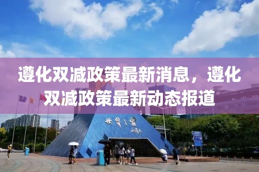 遵化雙減政策最新消息，遵化雙減政策最新動(dòng)態(tài)報(bào)道