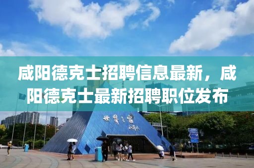 咸陽(yáng)德克士招聘信息最新，咸陽(yáng)德克士最新招聘職位發(fā)布
