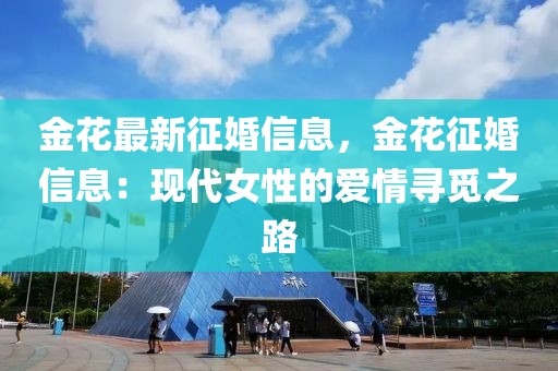 金花最新征婚信息，金花征婚信息：現(xiàn)代女性的愛情尋覓之路