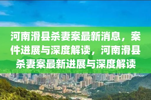 河南滑縣殺妻案最新消息，案件進(jìn)展與深度解讀，河南滑縣殺妻案最新進(jìn)展與深度解讀