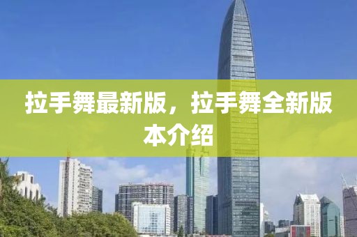 拉手舞最新版，拉手舞全新版本介紹