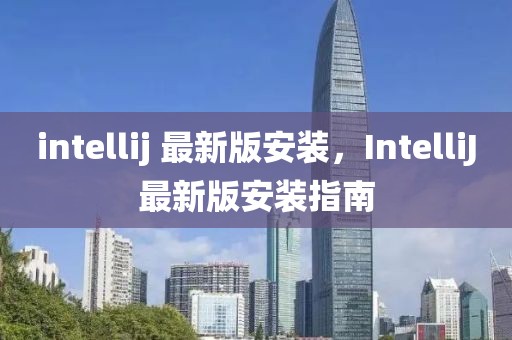 intellij 最新版安裝，IntelliJ最新版安裝指南