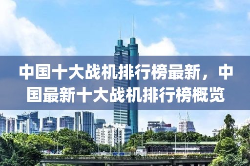中國十大戰(zhàn)機(jī)排行榜最新，中國最新十大戰(zhàn)機(jī)排行榜概覽