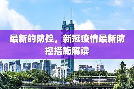 最新的防控，新冠疫情最新防控措施解讀