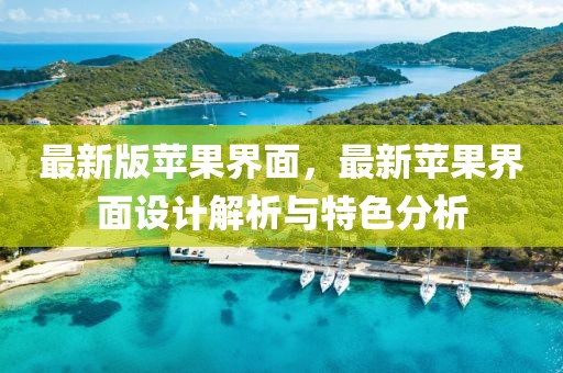 最新版蘋果界面，最新蘋果界面設(shè)計(jì)解析與特色分析