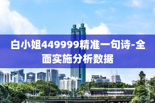 白小姐449999精準(zhǔn)一句詩-全面實施分析數(shù)據(jù)