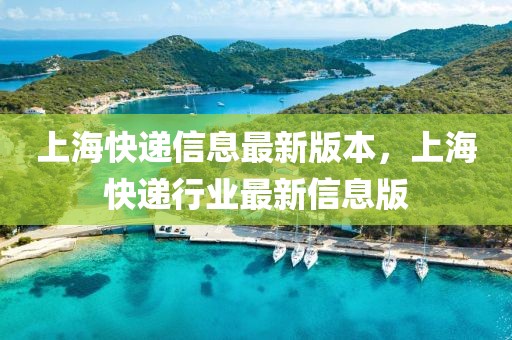 上?？爝f信息最新版本，上?？爝f行業(yè)最新信息版