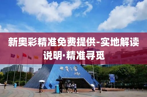 新奧彩精準(zhǔn)免費(fèi)提供-實(shí)地解讀說明·精準(zhǔn)尋覓