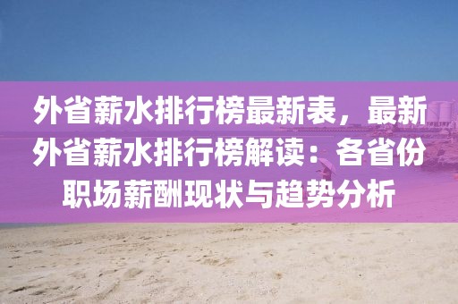 外省薪水排行榜最新表，最新外省薪水排行榜解讀：各省份職場薪酬現(xiàn)狀與趨勢分析