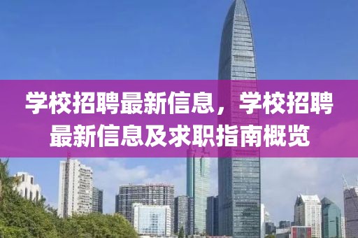 學(xué)校招聘最新信息，學(xué)校招聘最新信息及求職指南概覽