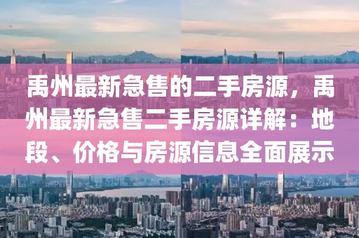 禹州最新急售的二手房源，禹州最新急售二手房源詳解：地段、價格與房源信息全面展示
