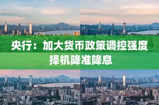 央行：加大貨幣政策調(diào)控強度 擇機降準降息