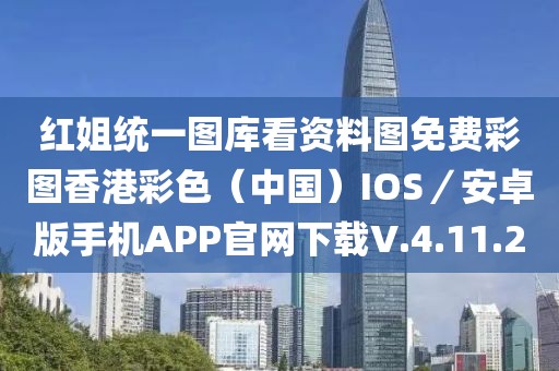紅姐統(tǒng)一圖庫看資料圖免費彩圖香港彩色（中國）IOS／安卓版手機APP官網(wǎng)下載V.4.11.2