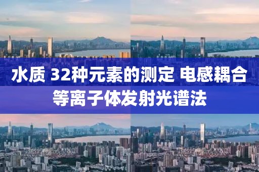 水質 32種元素的測定 電感耦合等離子體發(fā)射光譜法