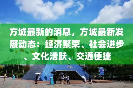 方城最新的消息，方城最新發(fā)展動(dòng)態(tài)：經(jīng)濟(jì)繁榮、社會(huì)進(jìn)步、文化活躍、交通便捷