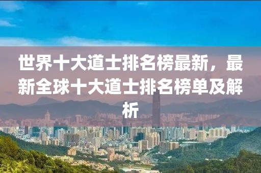 世界十大道士排名榜最新，最新全球十大道士排名榜單及解析
