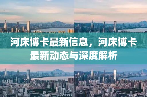 河床博卡最新信息，河床博卡最新動態(tài)與深度解析