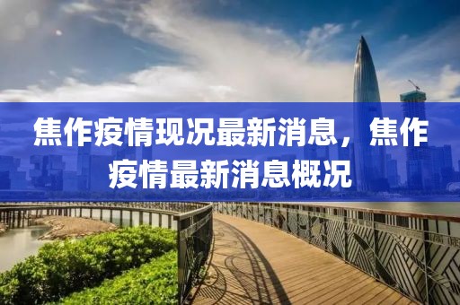 焦作疫情現(xiàn)況最新消息，焦作疫情最新消息概況