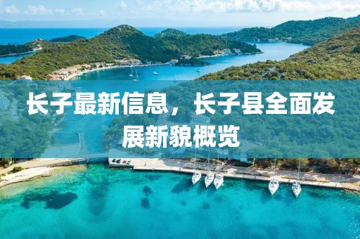 長子最新信息，長子縣全面發(fā)展新貌概覽