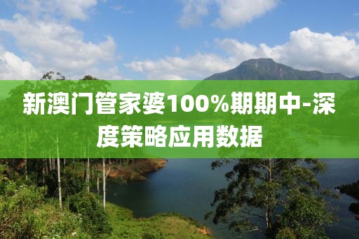 新澳門管家婆100%期期中-深度策略應(yīng)用數(shù)據(jù)