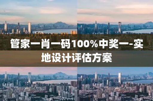 管家一肖一碼100%中獎一-實地設(shè)計評估方案