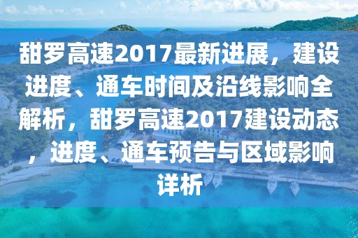 甜羅高速2017最新進(jìn)展，建設(shè)進(jìn)度、通車時(shí)間及沿線影響全解析，甜羅高速2017建設(shè)動(dòng)態(tài)，進(jìn)度、通車預(yù)告與區(qū)域影響詳析