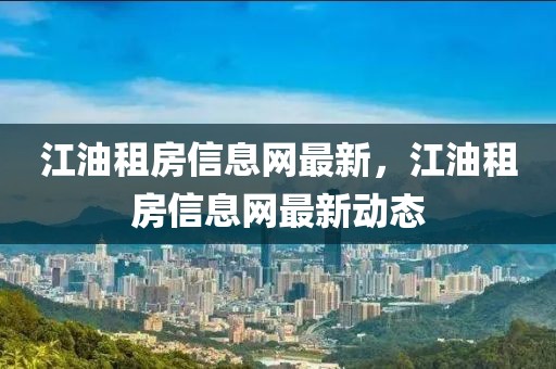 江油租房信息網最新，江油租房信息網最新動態(tài)
