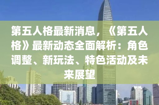 第五人格最新消息，《第五人格》最新動態(tài)全面解析：角色調(diào)整、新玩法、特色活動及未來展望