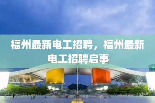 福州最新電工招聘，福州最新電工招聘啟事