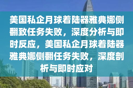 美國私企月球著陸器雅典娜側(cè)翻致任務(wù)失敗，深度分析與即時反應(yīng)，美國私企月球著陸器雅典娜側(cè)翻任務(wù)失敗，深度剖析與即時應(yīng)對