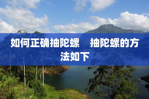 如何正確抽陀螺    抽陀螺的方法如下