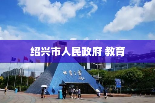 紹興市人民政府 教育