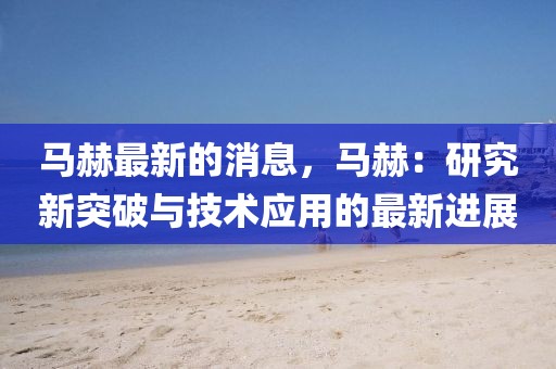 馬赫最新的消息，馬赫：研究新突破與技術(shù)應(yīng)用的最新進展
